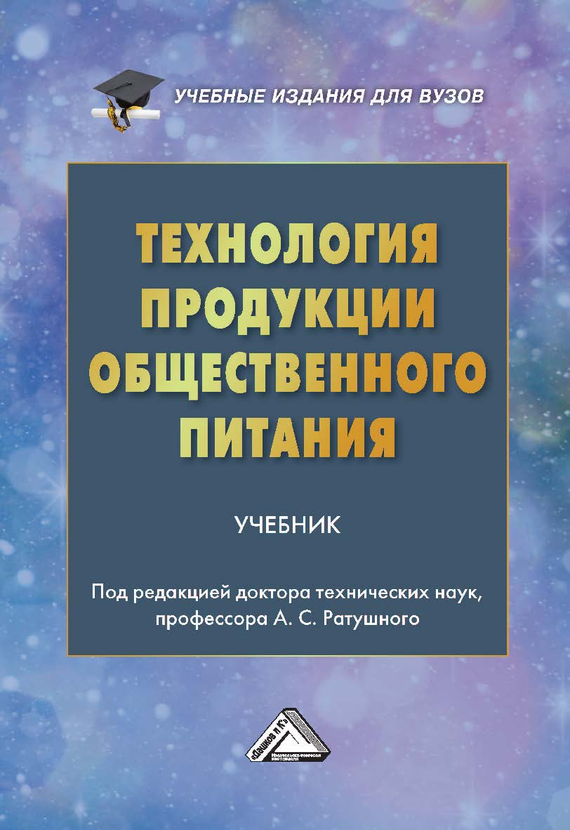 Технология продукции общественного питания : учебник для вузов. — 7-е изд. ISBN 978-5-394-05729-8