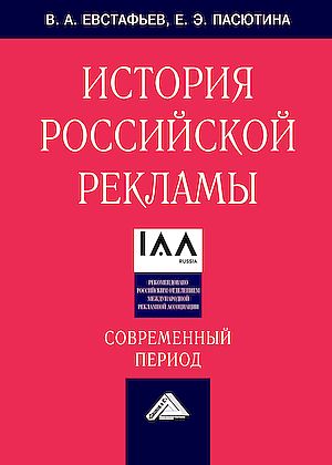 История российской рекламы. Современный период : учебное пособие для вузов. — 6-е изд. ISBN 978-5-394-05789-2