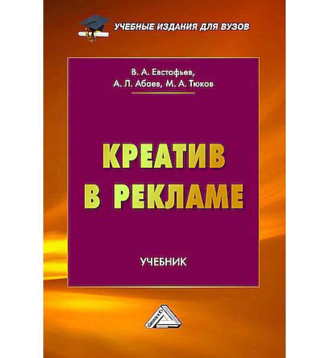 Креатив в рекламе : учебник для вузов. — 2-е изд. ISBN 978-5-394-05790-8