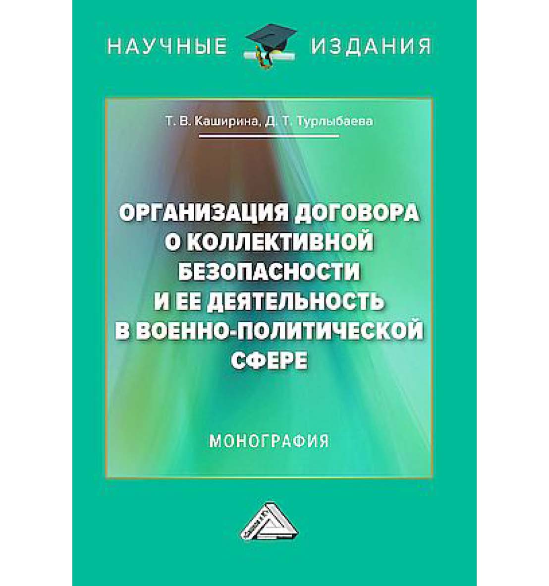 Организация Договора о коллективной безопасности и ее деятельность в военно-политической сфере : монография ISBN 978-5-394-05803-5