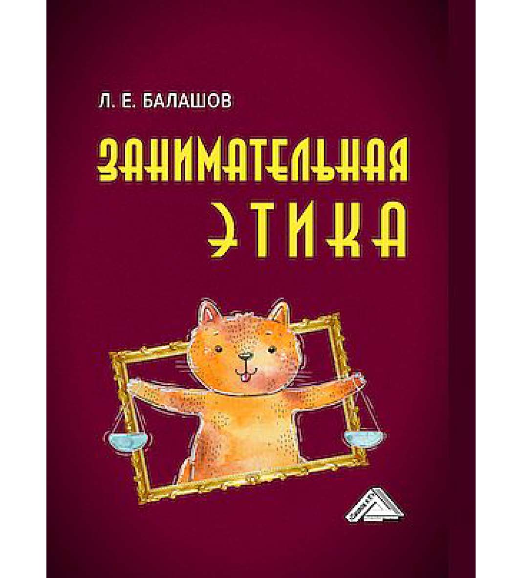 Занимательная этика : учебное пособие. — 3-е изд., перераб. и доп. ISBN 978-5-394-05825-7