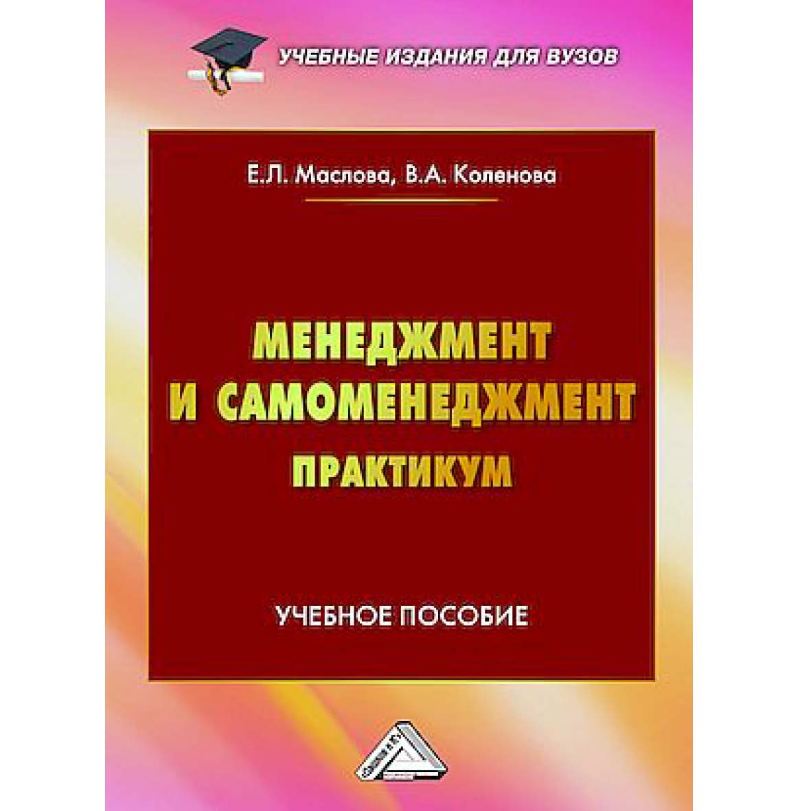 Менеджмент и самоменеджмент. Практикум : учебное пособие для вузов ISBN 978-5-394-05828-8