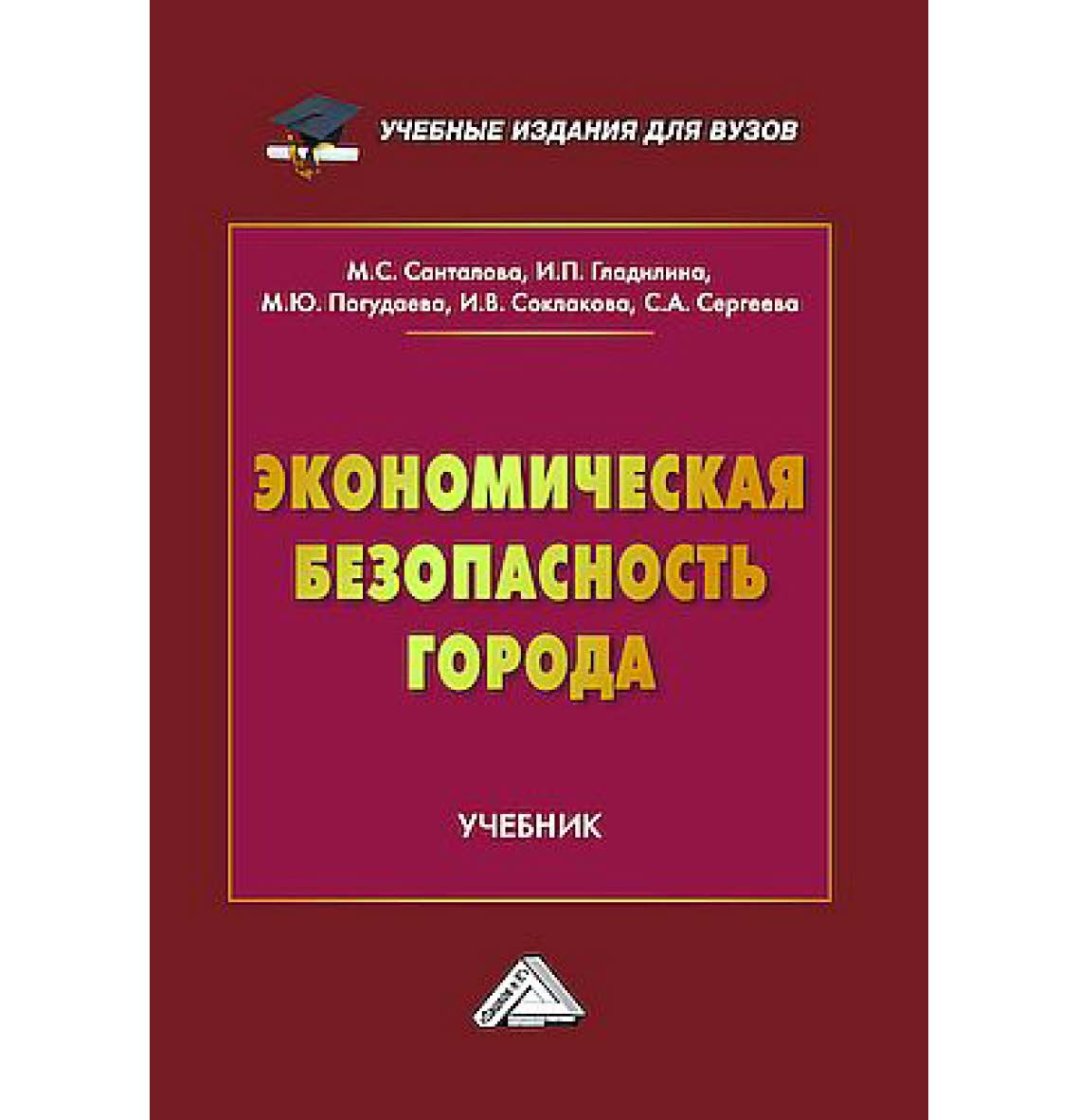 Экономическая безопасность города : учебник для вузов ISBN 978-5-394-05831-8