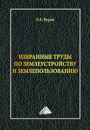 Избранные труды по землеустройству и землепользованию / составитель М.П. Буров. ISBN 978-5-394-05843-1