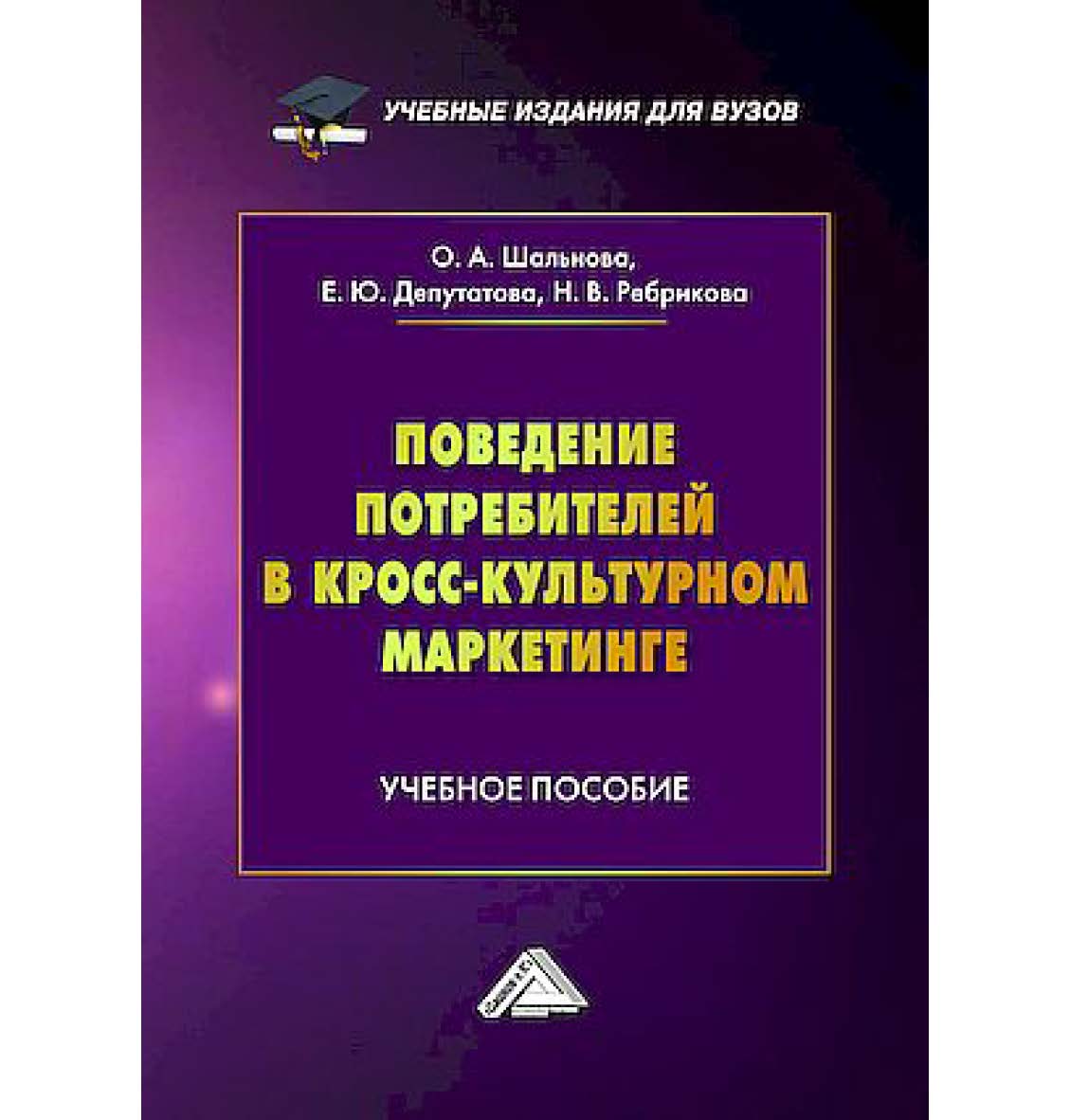 Поведение потребителей в кросс-культурном маркетинге : учебное пособие для вузов ISBN 978-5-394-05845-5