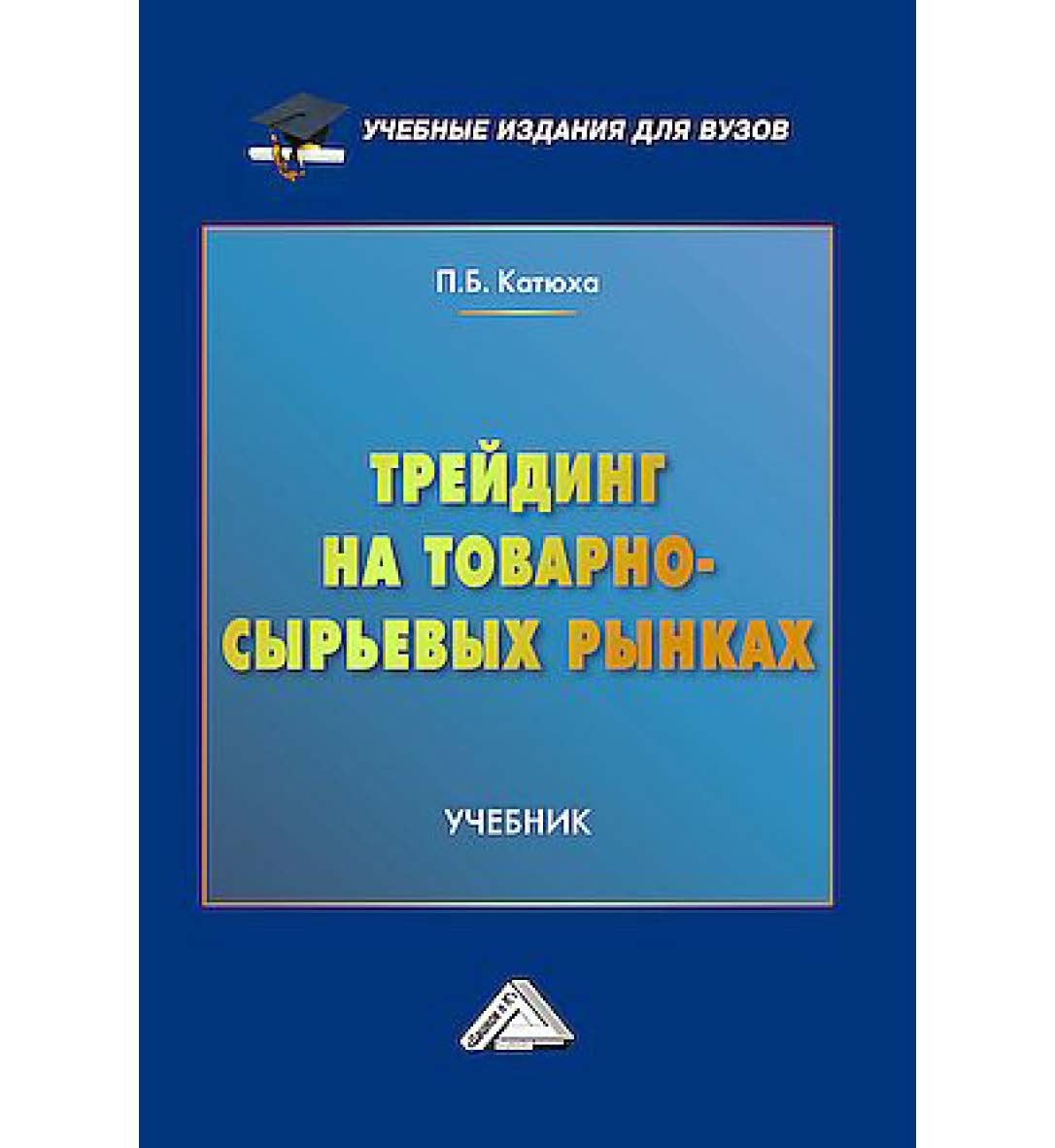 Трейдинг на товарно-сырьевых рынках : учебник для вузов ISBN 978-5-394-05846-2
