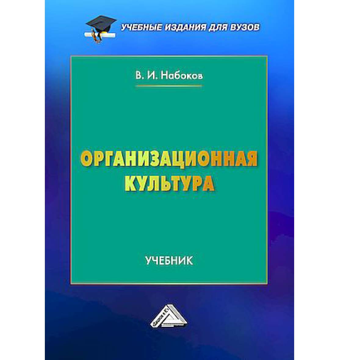 Организационная культура : учебник для вузов. - 2-е изд., испр. ISBN 978-5-394-05850-9