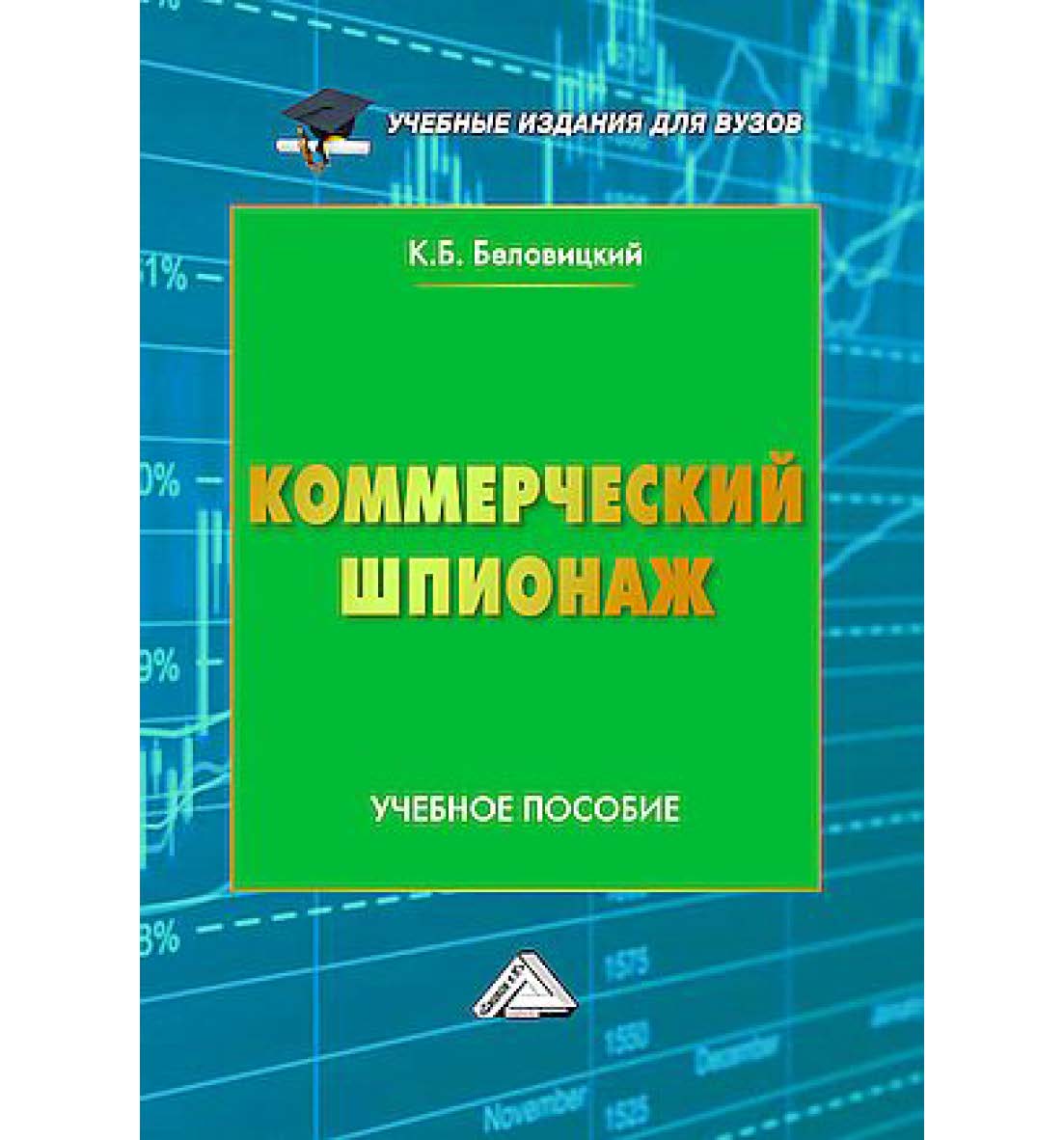 Коммерческий шпионаж : учебное пособие для вузов. - 2-е изд. ISBN 978-5-394-05856-1