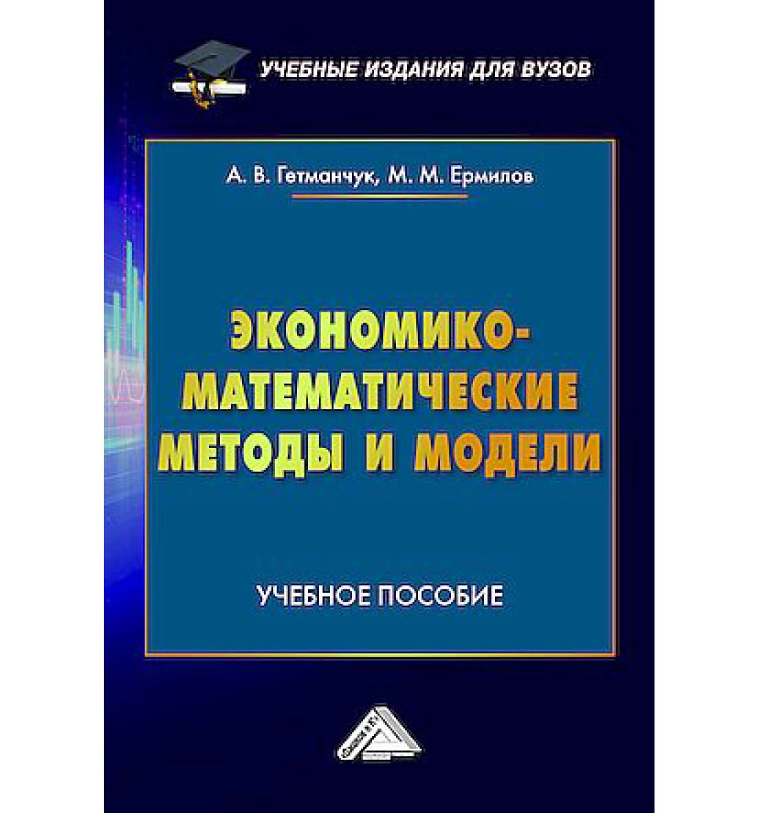 Экономико-математические методы и модели : учебное пособие для вузов. — 3-е изд. ISBN 978-5-394-05857-8