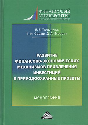 Развитие финансово-экономических механизмов привлечения инвестиций в природоохранные проекты : монография. - 2-е изд. ISBN 978-5-394-05863-9