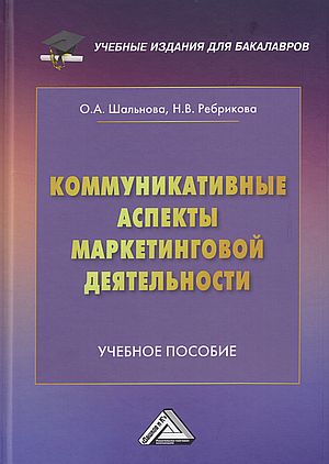 Коммуникативные аспекты маркетинговой деятельности : учебное пособие для вузов. - 2-е изд. ISBN 978-5-394-05867-7