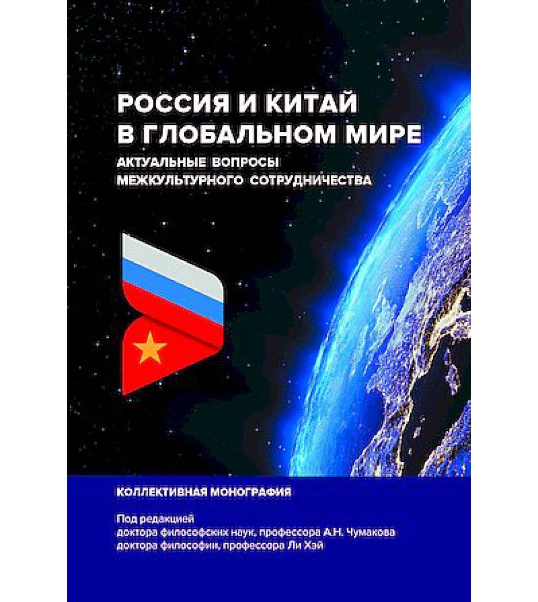 Россия и Китай в глобальном мире. Актуальные вопросы межкультурного сотрудничества: коллективная монография / [авт. колл.] - 3-е изд. ISBN 978-5-394-05874-5