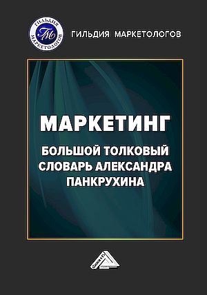 Маркетинг : большой толковый словарь Александра Панкрухина /  НП «Гильдия Маркетологов». - 4-е изд. ISBN 978-5-394-05877-6