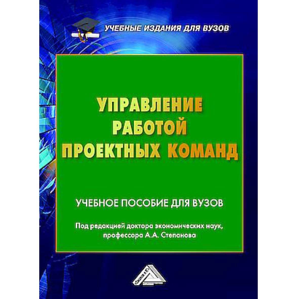 Управление работой проектных команд : учебное пособие для вузов. ISBN 978-5-394-05889-9