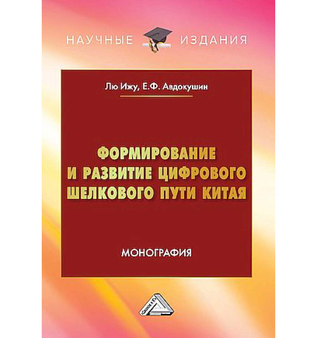 Формирование и развитие Цифрового шелкового пути Китая : монография ISBN 978-5-394-05905-6