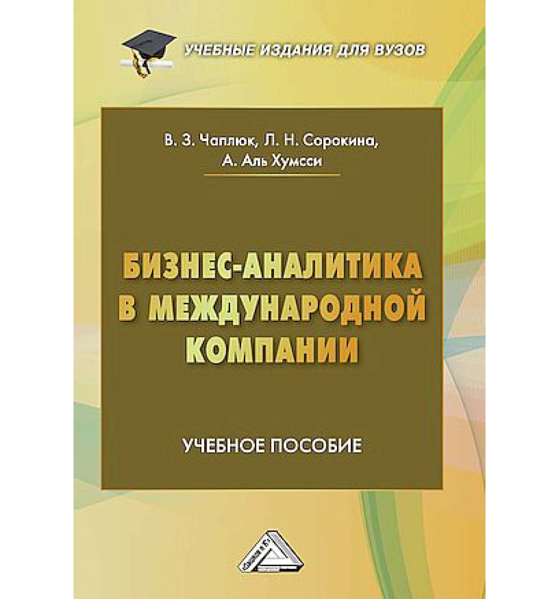 Бизнес-аналитика в международной компании : учебное пособие для вузов ISBN 978-5-394-05920-9