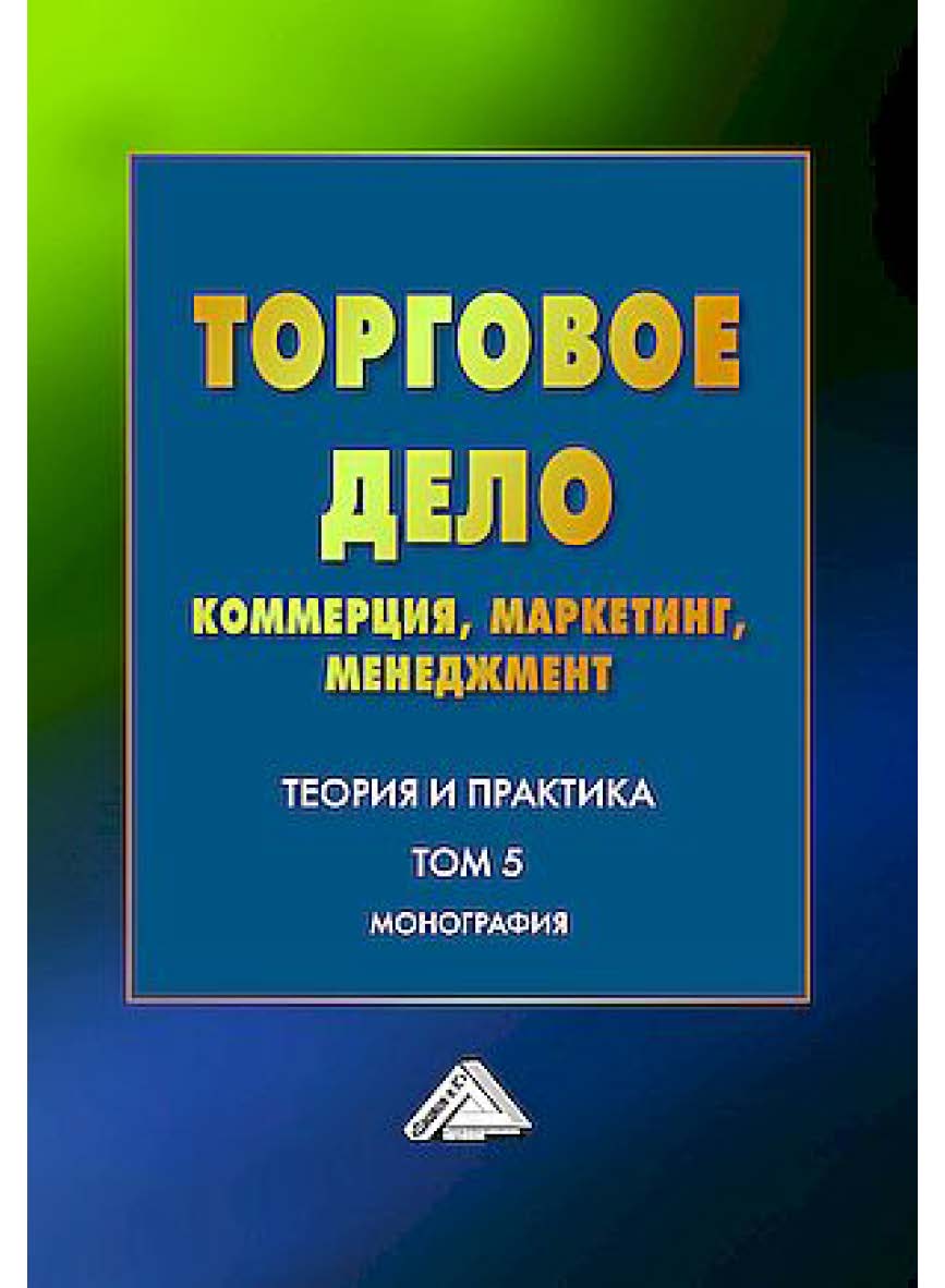 Торговое дело: коммерция, маркетинг, менеджмент. Теория и практика : монография. Том 5. ISBN 978-5-394-05939-1