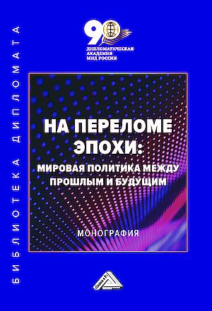 На переломе эпохи: мировая политика между прошлым и будущим : монография ISBN 978-5-394-05954-4