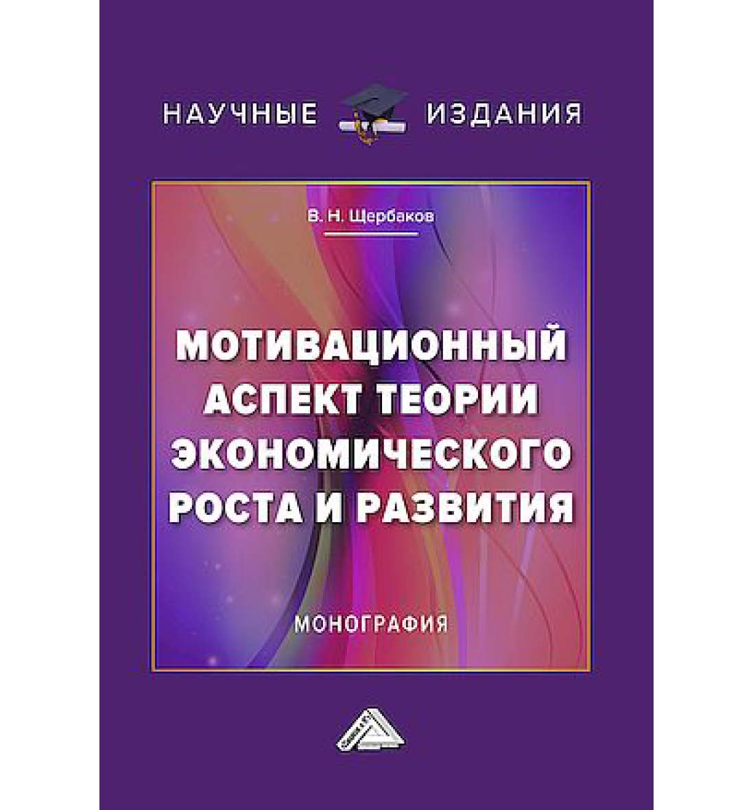Мотивационный аспект теории экономического роста и развития : монография ISBN 978-5-394-05965-0