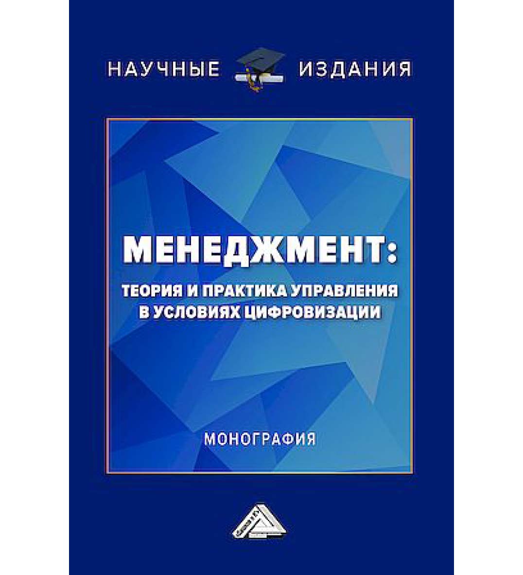 Менеджмент: теория и практика управления в условиях цифровизации : монография ISBN 978-5-394-06008-3