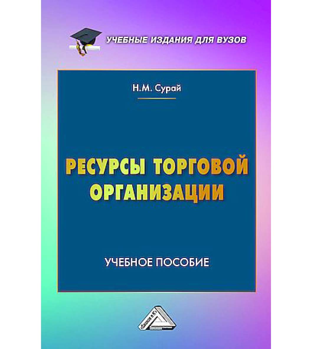 Ресурсы торговой организации : учебное пособие для вузов. - 2-е изд. ISBN 978-5-394-06035-9