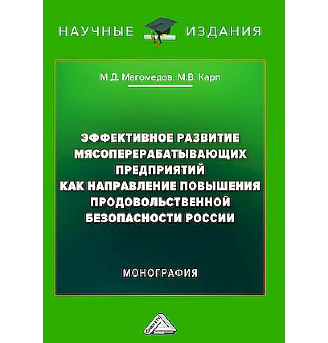 Эффективное развитие мясоперерабатывающих предприятий как направление повышения продовольственной безопасности России : монография / Государственный университет управления. -2-е изд. ISBN 978-5-394-06043-4