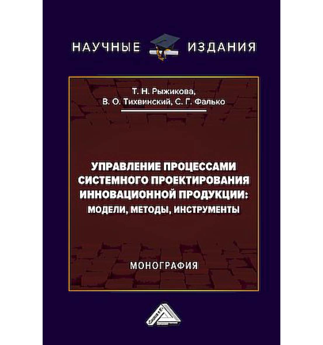 Управление процессами системного проектирования инновационной продукции: модели, методы, инструменты : монография. - 2-е изд. ISBN 978-5-394-06073-1
