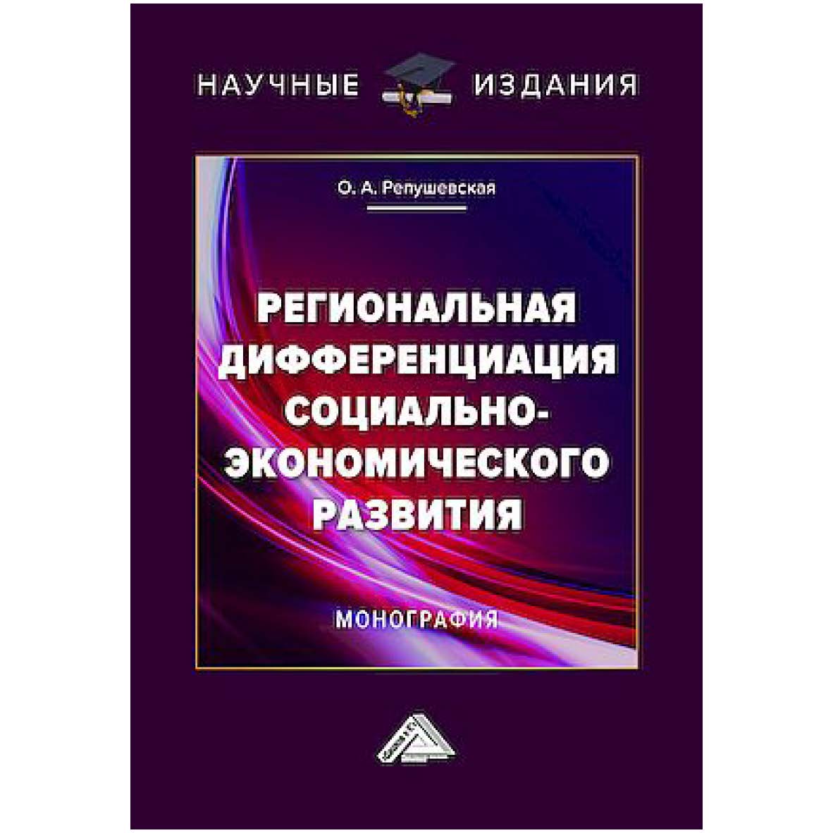 Региональная дифференциация социально-экономического развития : монография ISBN 978-5-394-06081-6