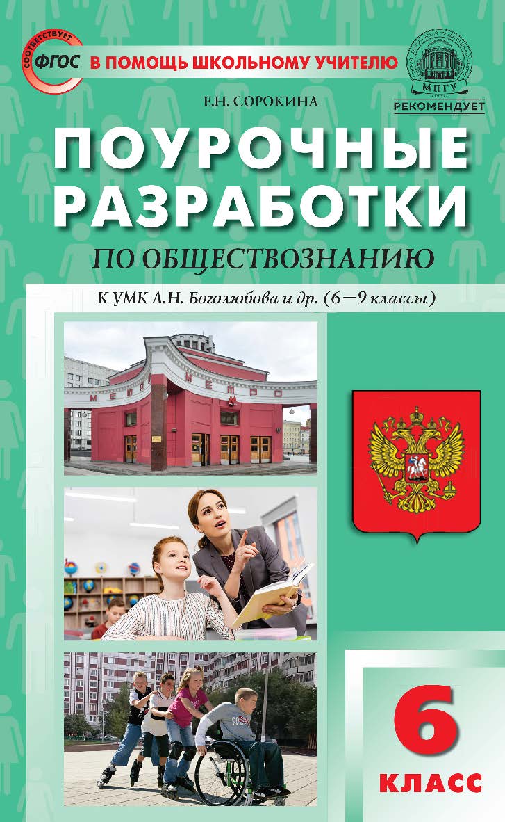 Поурочные разработки по обществознанию. 6 класс : пособие для учителя. — 2-е изд., эл.— (В помощь школьному учителю) ISBN 978-5-408-05721-4