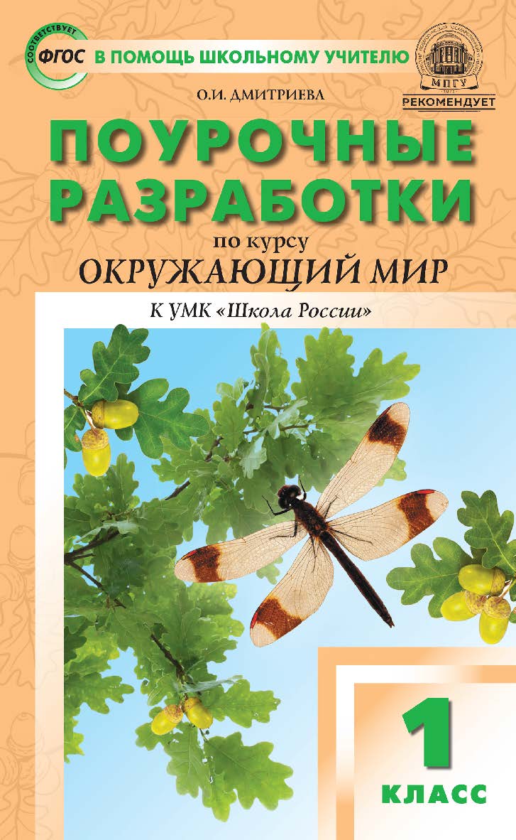 Поурочные разработки по курсу «Окружающий мир». 1 класс : пособие для учителя. — 3-е изд., эл. — (В помощь школьному учителю) ISBN 978-5-408-05722-1