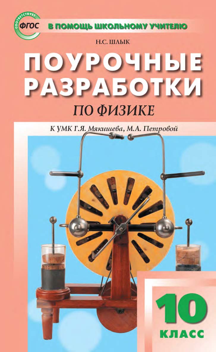 Поурочные разработки по физике. 10 класс : пособие для учителя. — 2-е изд., эл. — (В помощь школьному учителю) ISBN 978-5-408-05726-9