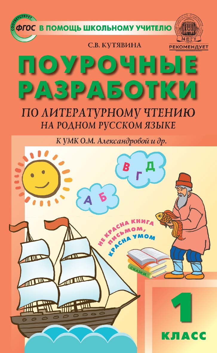 Поурочные разработки по литературному чтению на родном русском языке. 1 класс : пособие для учителя. — 2-е изд., эл.— (В помощь школьному учителю) ISBN 978-5-408-06026-9