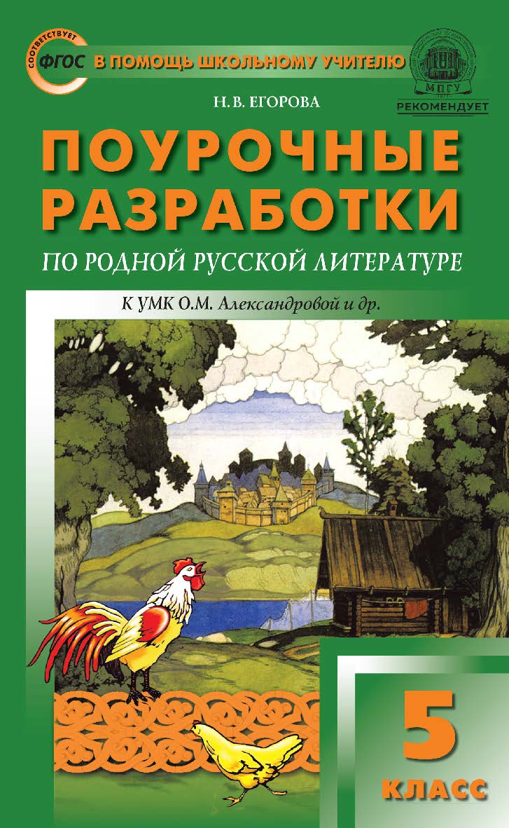 Поурочные разработки по родной русской литературе. 5 класс : пособие для учителя. — 2-е изд., эл.— (В помощь школьному учителю) ISBN 978-5-408-06028-3