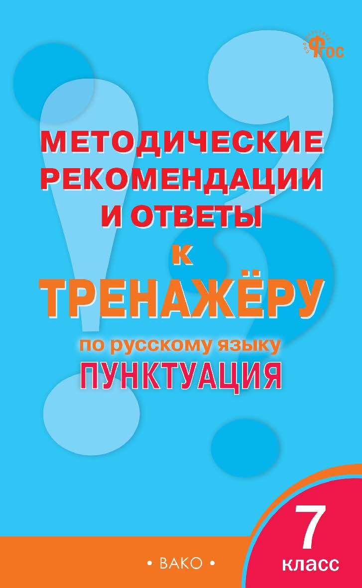 Методические рекомендации и ответы к тренажёру по русскому языку : пунктуация. 7 класс ISBN 978-5-408-06200-3