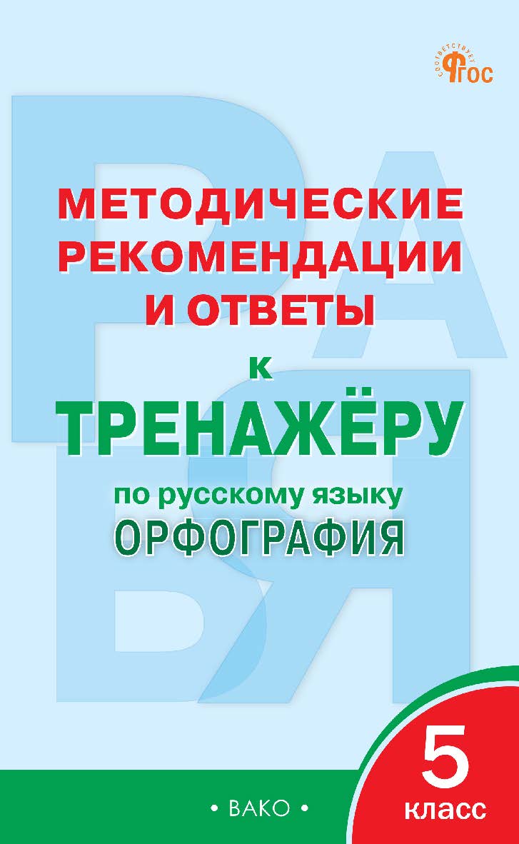 Методические рекомендации и ответы к тренажёру по русскому языку : орфография. 5 класс ISBN 978-5-408-06201-0