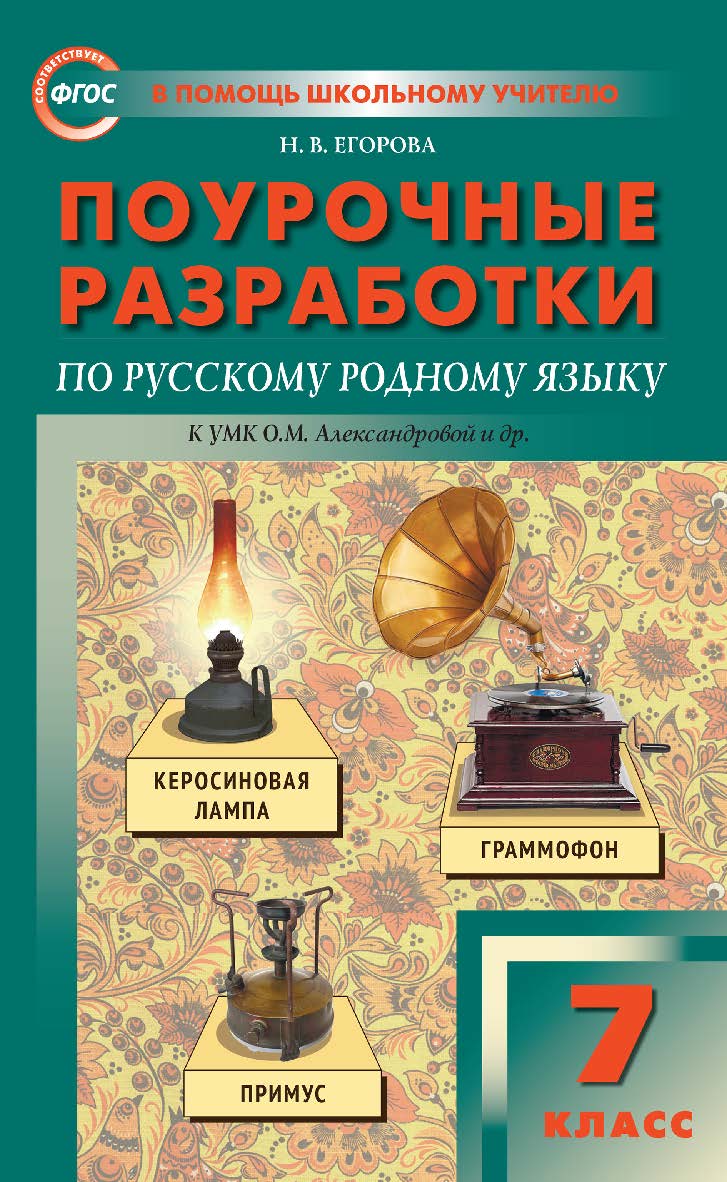 Поурочные разработки по русскому родному языку. 7 класс : пособие для учителя. — 2-е изд., эл. ISBN 978-5-408-06206-5
