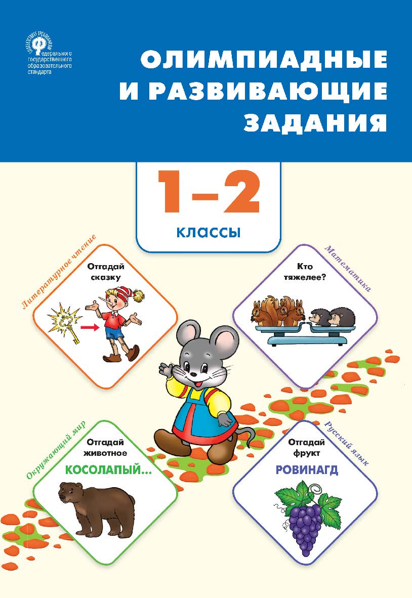Олимпиадные и развивающие задания. 1-2 классы. - 2-е изд., эл. ISBN 978-5-408-06210-2