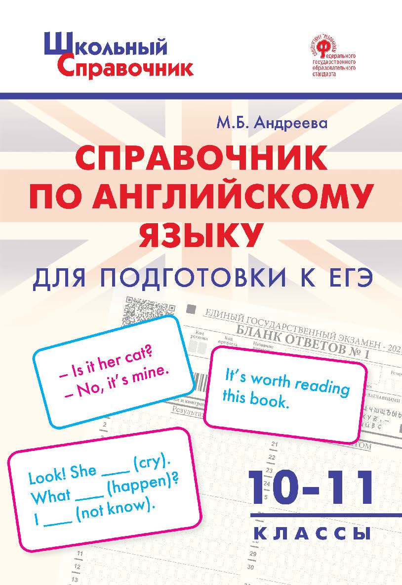 Справочник по английскому языку для подготовки к ЕГЭ. 10-11 классы. - 2-е изд., эл. - (Школьный справочник) ISBN 978-5-408-06212-6