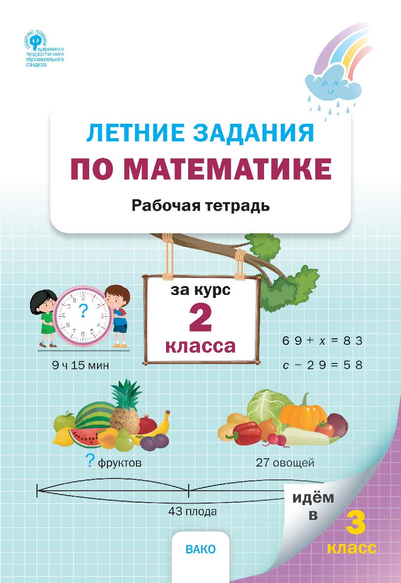 Летние задания по математике за курс 2 класса : рабочая тетрадь. - 2-е изд., эл. ISBN 978-5-408-06219-5