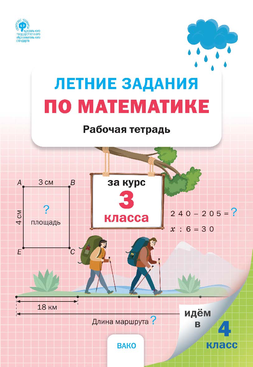 Летние задания по математике за курс 3 класса : рабочая тетрадь. - 2-е изд., эл. ISBN 978-5-408-06220-1