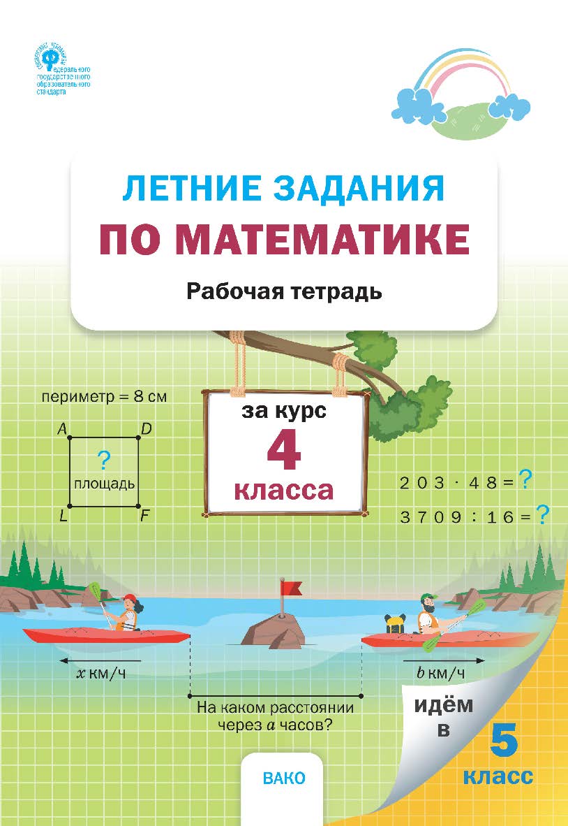 Летние задания по математике за курс 4 класса : рабочая тетрадь. - 2-е изд., эл. ISBN 978-5-408-06221-8