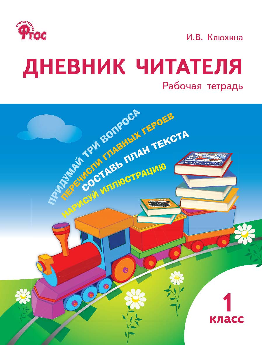 Дневник читателя. 1 класс : рабочая тетрадь. -3-е изд., эл. ISBN 978-5-408-06261-4
