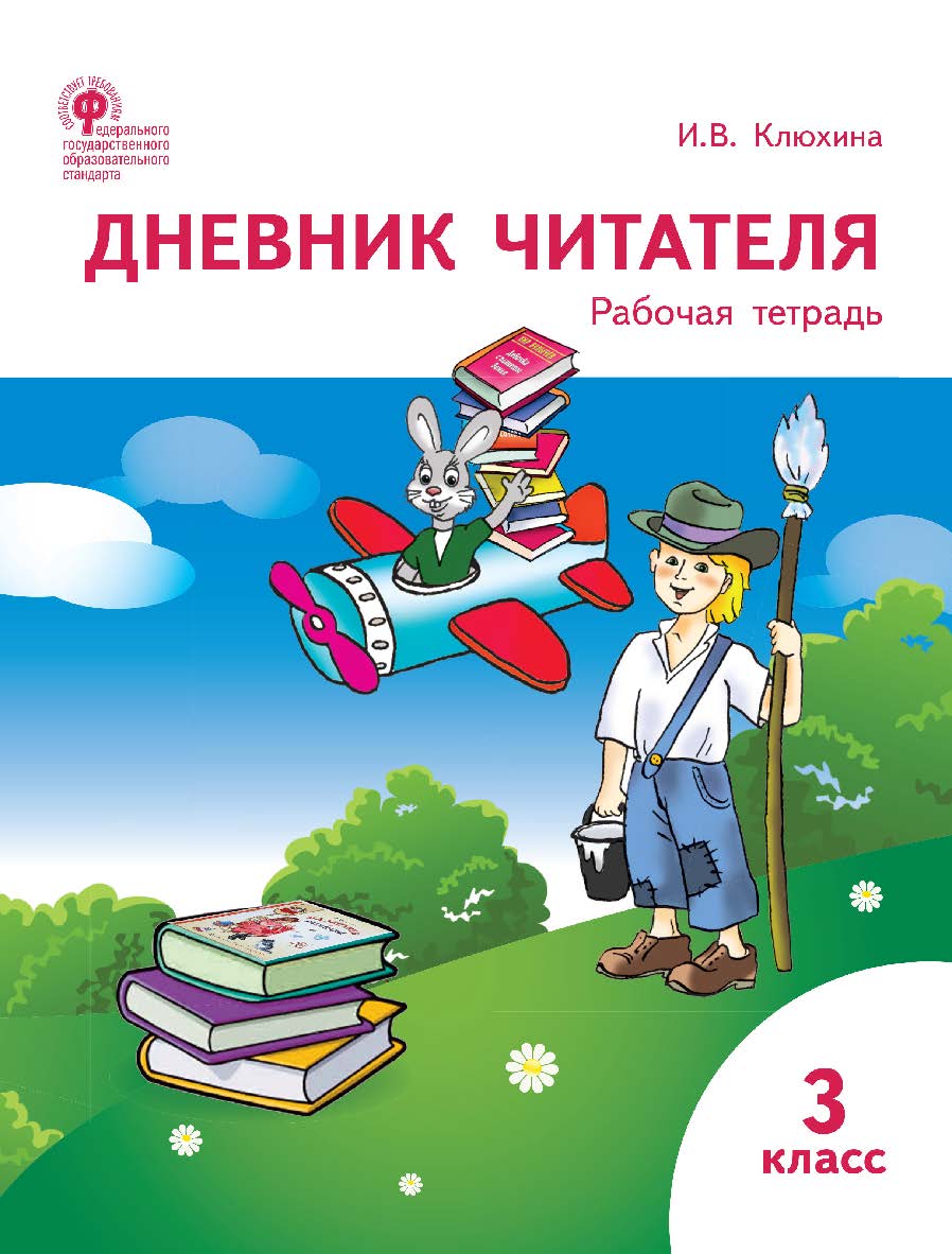 Дневник читателя. 3 класс : рабочая тетрадь. -3-е изд., эл. ISBN 978-5-408-06263-8