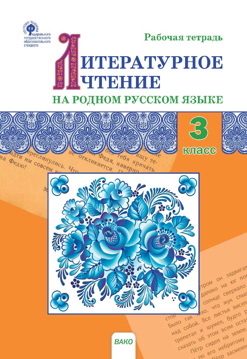 Литературное чтение на родном русском языке. 3 класс : рабочая тетрадь ISBN 978-5-408-06269-0