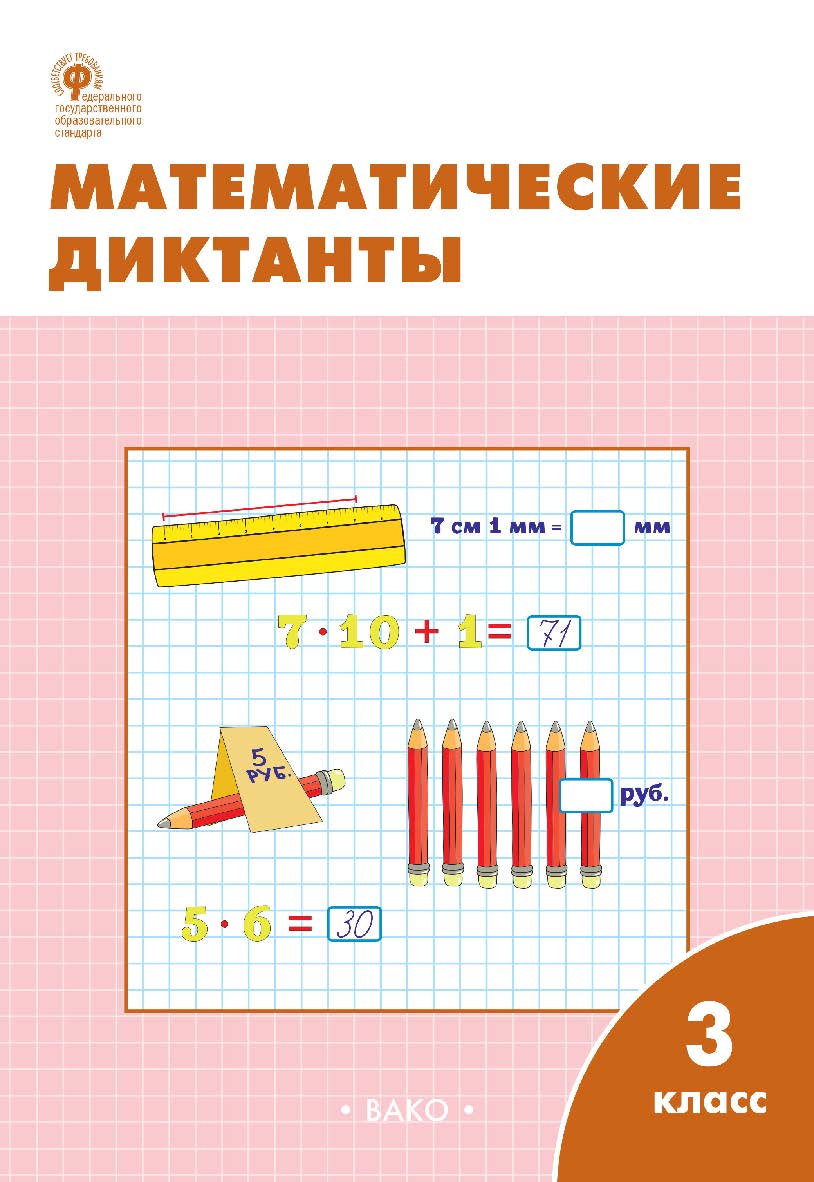 Математические диктанты. 3 класс : рабочая тетрадь. - 6-е изд., эл. ISBN 978-5-408-06280-5