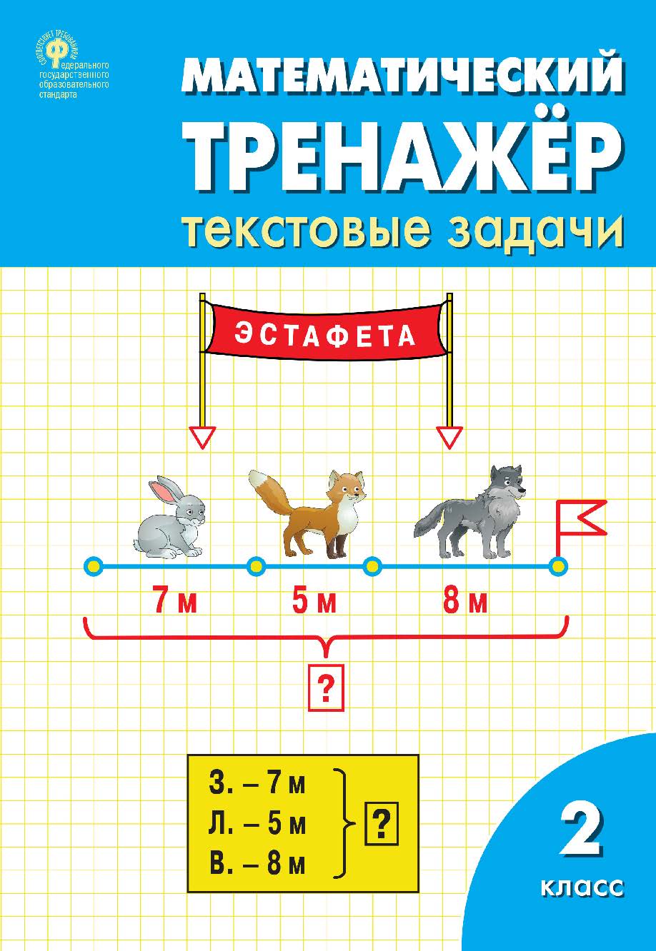 Математический тренажёр : текстовые задачи. 2 класс. - 9-е изд., эл. ISBN 978-5-408-06283-6