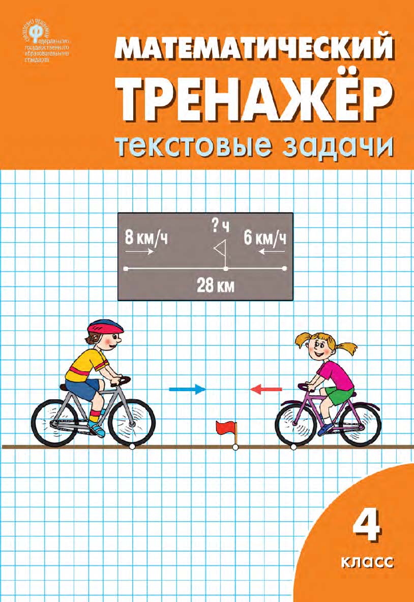 Математический тренажёр : текстовые задачи. 4 класс. - 9-е изд., эл. ISBN 978-5-408-06285-0