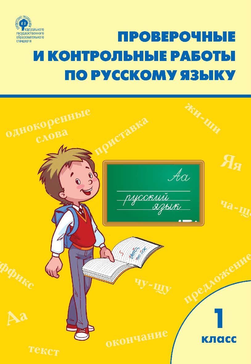 Проверочные и контрольные работы по русскому языку. 1 класс : рабочая тетрадь. - 6-е изд., эл. ISBN 978-5-408-06290-4