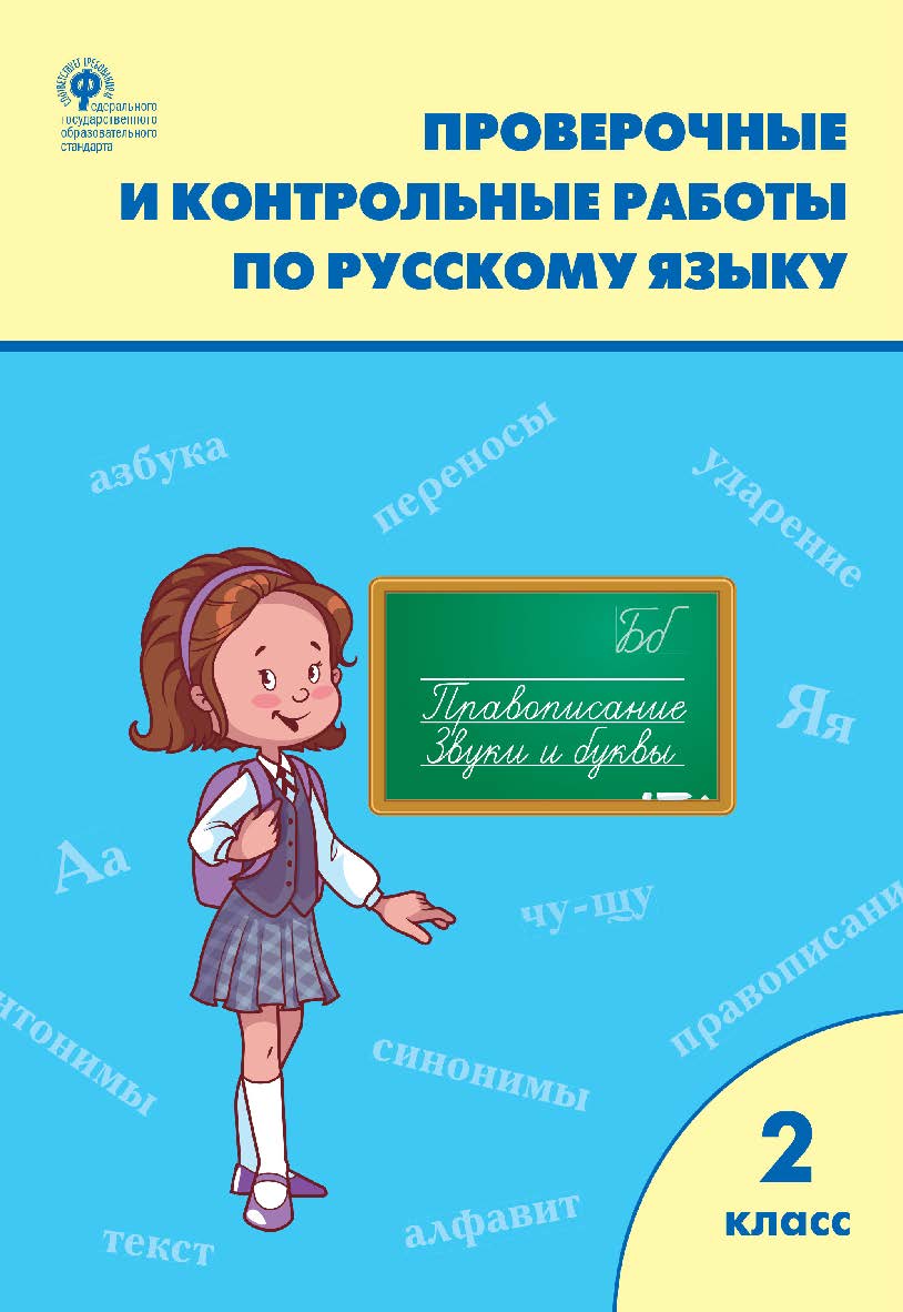 Проверочные и контрольные работы по русскому языку. 2 класс : рабочая тетрадь. - 9-е изд., эл. ISBN 978-5-408-06291-1