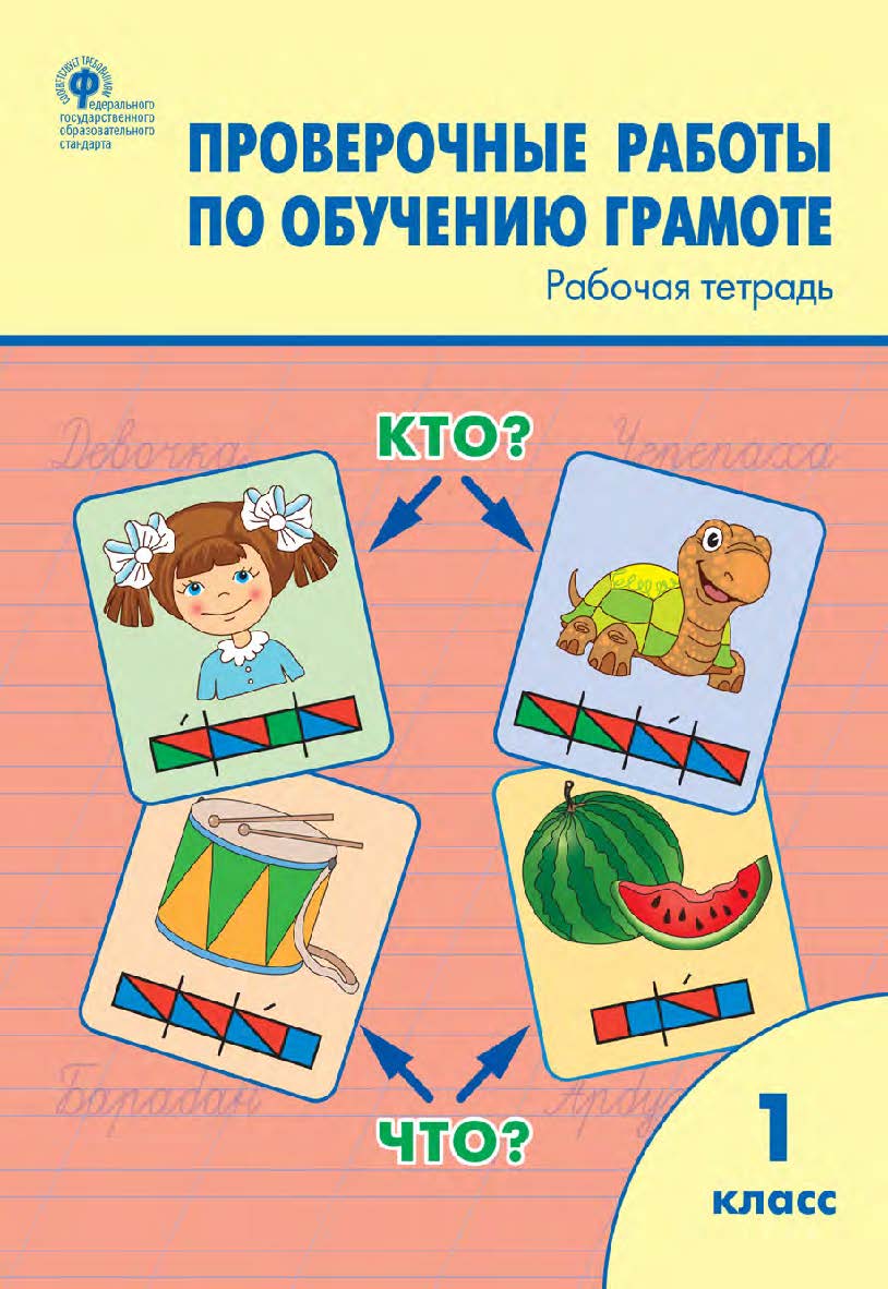 Проверочные работы по обучению грамоте. 1 класс : рабочая тетрадь. - 2-е изд., эл. ISBN 978-5-408-06294-2